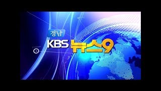 [KBS뉴스9 경남] 2018.6.22.(금) 뉴스 전체보기