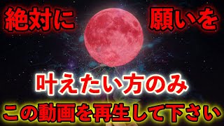 ※本気の方限定【※ドンドン願いが叶う不思議な力を持つ月、見れた方は本当に幸運です】再生すると本当に幸せになり願いが叶う。正真正銘ソルフェジオ432hz 願望実現 恋愛運が上がる音楽