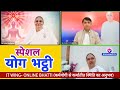 🛑 योग भट्ठी/ IT Wing/ Live Bk Vijay Bhai/ Gyan Moti/ Bk Yog with Commentary/ Amritvela/ Numasham