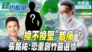 【#綠也掀桌 中集】論文、球場雙門失火 林智堅恐被撤換? 綠內部憂換.不換都是痛  20220727 @中天新聞CtiNews @大新聞大爆卦HotNewsTalk