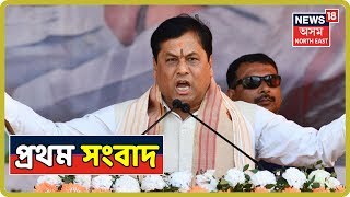 প্ৰথম সংবাদ | Morning News Headlines | 16th October, 2019