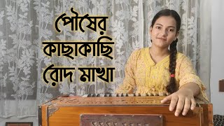 Pousher Kachakachi Rod Makha | Song cover by Annie kar | পৌষের কাছাকাছি রোদ মাখা |