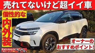 【シトロエンC5エアクロス】超個性強い車の私はここが好き！～オシャレなフランス車の内外装紹介！～|CITROEN C5 AIRCROSS