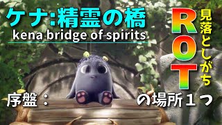 PS4 PS5 攻略 ケナ 精霊の橋「kena bridge of spirits」序盤 見落としがちなROTの場所１つ紹介