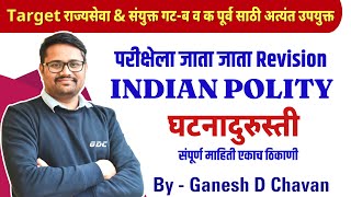 INDIAN_POLITY_P_10 / घटनादुरुस्ती  #final_revision