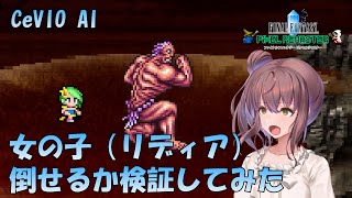 【FF4】女の子倒せるか挑戦してみた【ピクセルリマスター】