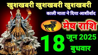 मेष राशि 18 जून 2025 खुशखबरी खुशखबरी खुशखबरी काली माता ने दिया आशीर्वाद #mashikrashifal