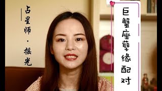 巨蟹座孽缘配对：双子座、白羊座、射手座有三样巨蟹要的东西，你们可能给不起