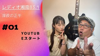 レディオ湘南83.1 『深夜の正午』YouTube開設！記念すべき第1回‼️平井沙弥が新たに加わりあんな話こんな話の裏側見せちゃいます👀