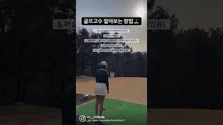 🧏🏼‍♂️고수를 알아보는 방법은 여러가지가 있습니다. 다만 예외도 있죠🤷🏼‍♀️🙆‍♀️ #골프 #고수 #골프스윙  #골프내기 #스크린골프