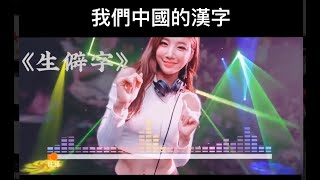 生僻字 REMIX (有字幕）