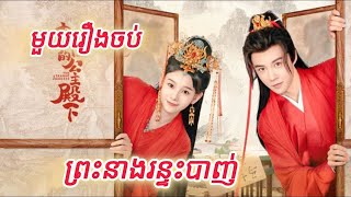 ព្រះនាងរន្ទះបាញ់ មួយរឿងចប់ ប្រាំពីរប្រាំដង Live Stream