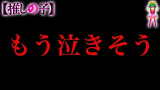 【推しの子 完結へ】もう泣きそう...遂に終わる...※考察&ネタバレ注意