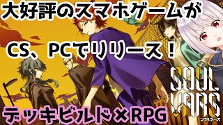 【SOULVARS/ソウルヴァース】スマホ版は大好評！魂のデッキビルドRPGを体験する！！【Vtuber/ネタバレ注意/ゲーム実況】