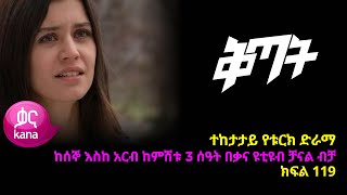 ቅጣት ክፍል 119 | Kitat episode 119