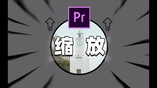 【PR】2分钟学会追踪缩放技巧 效率翻倍 【影视小猪】