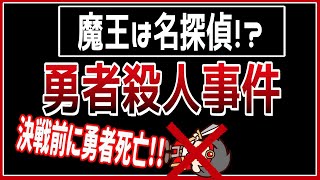 【ゆっくり 作朗読】魔王「勇者殺人事件」【勇者スレ ゆっくり】