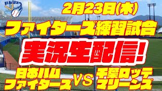 【日ハムライブ】日本ハムファイターズ対千葉ロッテマリーンズ　練習試合　【ラジオ実況ライブ】