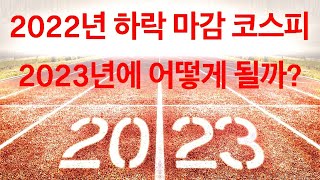 2022년 하락 마감 코스피 2023년 어떻게 될까