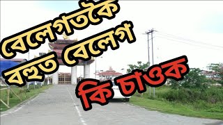 বেলেগতকৈ বহুত বেলেগ