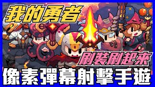 《聊Game》我的勇者➤在手機上玩彈幕遊戲？兄弟們一起農起來！