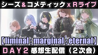 【シャニマス】283 Production LIVE Performance [liminal;marginal;eternal]【 lme or;3 even;4（DAY2） 】感想生配信