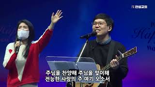 어느 누가 저들을 + 주님을 맞이하며_정승환 간사[23.01.20]