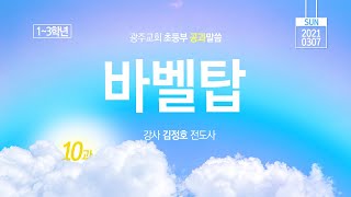 초등부(1~3학년) 학생공과 (03/07) 10과: 바벨탑 - 생명의말씀선교회