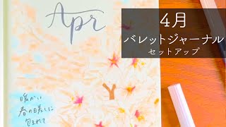 【 バレットジャーナル 】 4 月のセットアップ | April 2020 Bullet Journal Setup | PLAN WITH ME