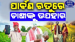 ଅକ୍ଟୋବର ୫ରେ ଚାଷୀଙ୍କୁ ମିଳିବ ପିଏମ୍ କିଷାନ ଟଙ୍କା || AJIRAKHABAR