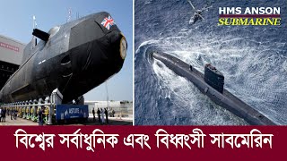 বিশ্বের সবচেয়ে উন্নত এবং বিধ্বংসী সাবমেরিন HMS ANSON !! এক জ্বালানিতে চলবে ২৫ বছর !!