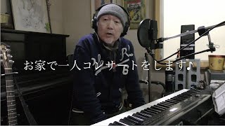 鈴木雄大 お家で一人コンサート♪ vol.2