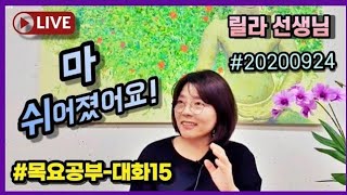 2020년 9월 24일 서장106&대화-마! 쉬어졌어요