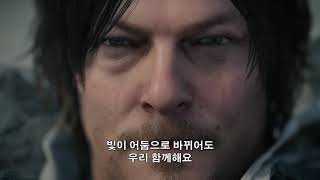 PS4 데스 스트랜딩 엔딩곡 (한글자막 有)