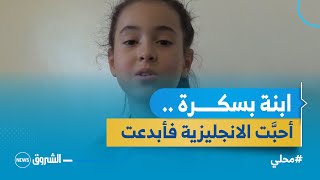 مرام .. تلميذة في السَّنة الرَّابعة ابتدائي تتقن الانجليزية وتملك مواهب عديدة