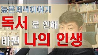 [늦은 저녁 이야기] 독서로 인해 바뀐 나의 인생