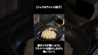 プロが作る！お家で本格焼き餃子！ #Shorts