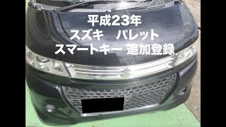 沖縄車の合鍵屋出張スズキパレットスマートキー追加登録紛失