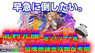 【クラフィ】みんなもう当然倒したよね??北村元康自陣無課金攻略＆考察