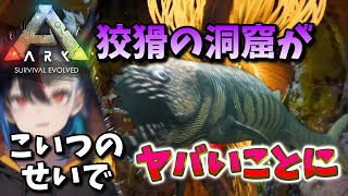 【ARK,ASA】ASA版狡猾の洞窟がシファクティヌスのせいでヤバくなってる件について【解説】