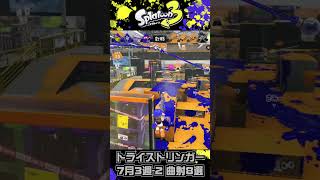 トライストリンガー 7月3週-2 曲射8選【splatoon3】