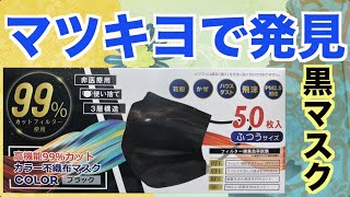 マツキヨさんで発見！黒の箱入りマスク50枚「ヒロ・コーポレーション」