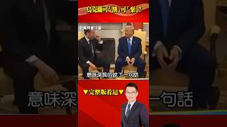 爆「美.歐」早撕破臉！？ 川普「決絕」烏克蘭… 逼歐洲自立？！ @57BreakingNews #shorts