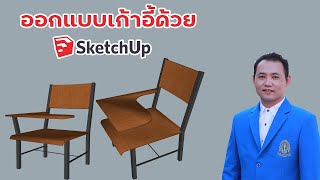 ออกแบบเก้าอี้ด้วย Sketchup  #สร้างเก้าอี้