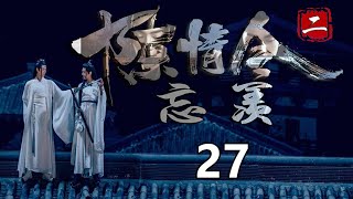 《陈情令2》之忘羡  第27集   魏无羡划破自己的手指，然后在自己的身上画了个旗子：“蓝湛，我把它们往墙角引过去，你找机会。”