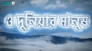 ও দুনিয়ার মানুষ । Gojol- O Duniar Manush (official) । Mahmud Bin Kalam। Lyrics video