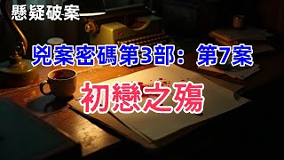 【懸疑破案有聲書 】兇案密碼。商業街碎屍驚現、退休前的老刑警臨危受命，一樁樁離奇兇案真相大白之日，卻是老刑警痛不欲生之時……#有聲書 #完結 #懸疑 #犯罪 #破案 #偵探 #绝密档案 #故事会