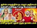 விஸ்வரூபம் எடுக்கும் கன்னி|ஜூன் மாதத்தில் மிகப்பெரிய ஜாக்பாட்|kanni june month rasi palan|kanni rasi