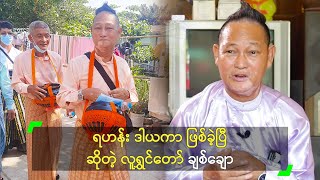 ရဟန်း ဒါယကာ ဖြစ်ခဲ့ပြီ ဆိုတဲ့ လူရွှင်တော် ချစ်ချော