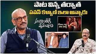 పాట విన్న తర్వాత పవన్ కళ్యాణ్ ఇలా అన్నారు..| Music Director Ramana Gogula | Pawan Kalyan | Mahaa Max